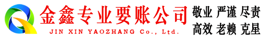 通川金鑫要债公司
